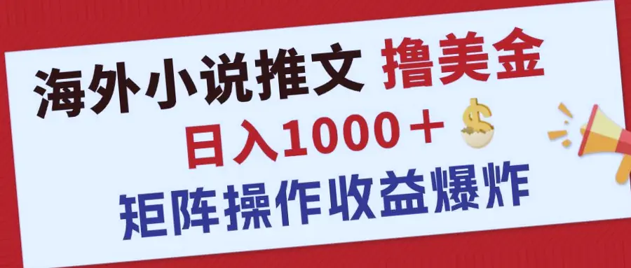 抓住海外蓝海市场：小说推文 Tik Tok短视频，轻松月入更多？-网赚项目