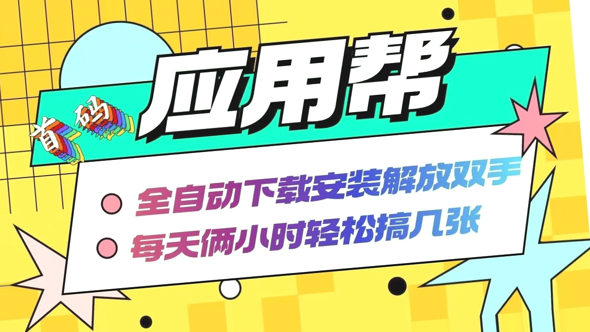 自动化拉新赚钱神器：每日仅需2h，稳定收入，支付宝提现快速到账！-网赚项目