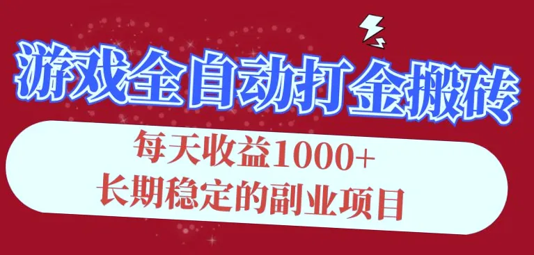 自动刷金 每日收入* 可矩阵操作 稳定副业-网赚项目