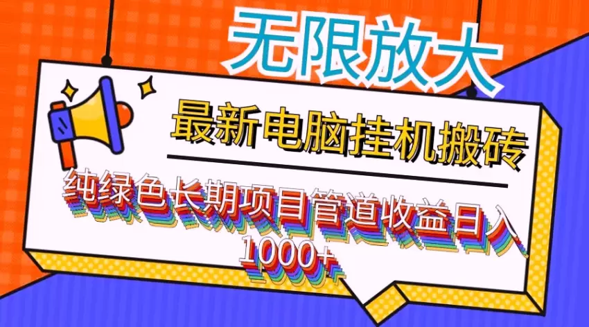 最新电脑挂机搬砖项目，纯绿色长期稳定，日增轻松收益揭秘！-网赚项目