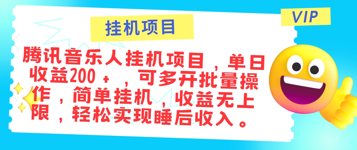 最新腾讯音乐人工智能挂机项目：轻松日入*，手把手教学！-网赚项目