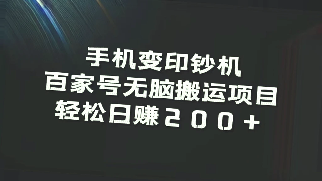 手机变印钞机：百家号无脑搬运项目，轻松日收入*-网赚项目