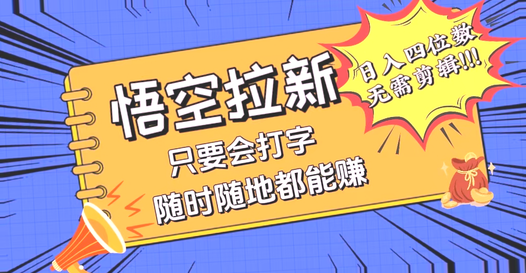 会打字就能赚，悟空拉新最新玩法，日入四位数，无需作品，小白也能当天…-网赚项目