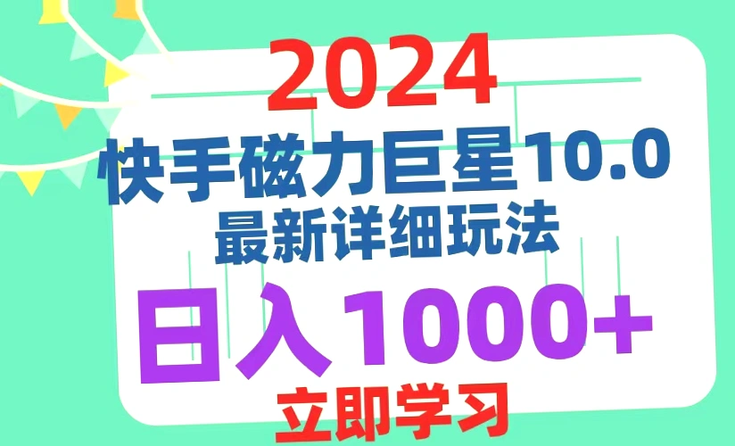 202410.0磁力巨星最新玩法解析与实战教程,简单易懂的赚钱方法分享!-网赚项目