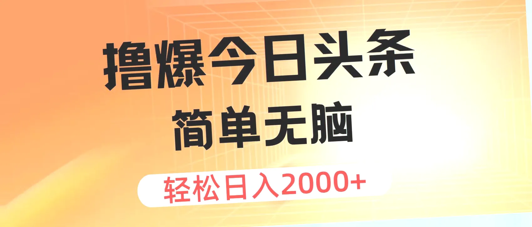 A1软件助力今日头条爆款文章轻松制作，月入更多-网赚项目