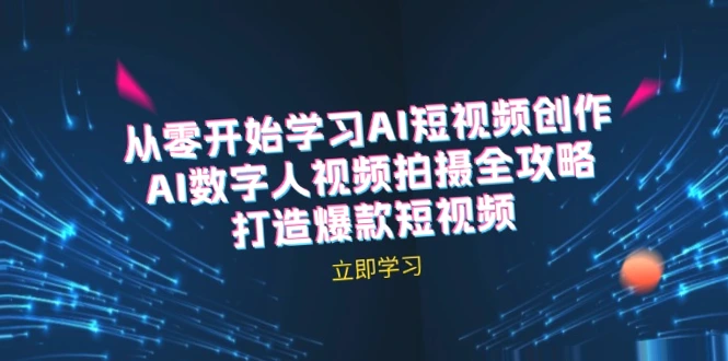 AI短视频制作教程：从AI生成到数字人拍摄-网赚项目