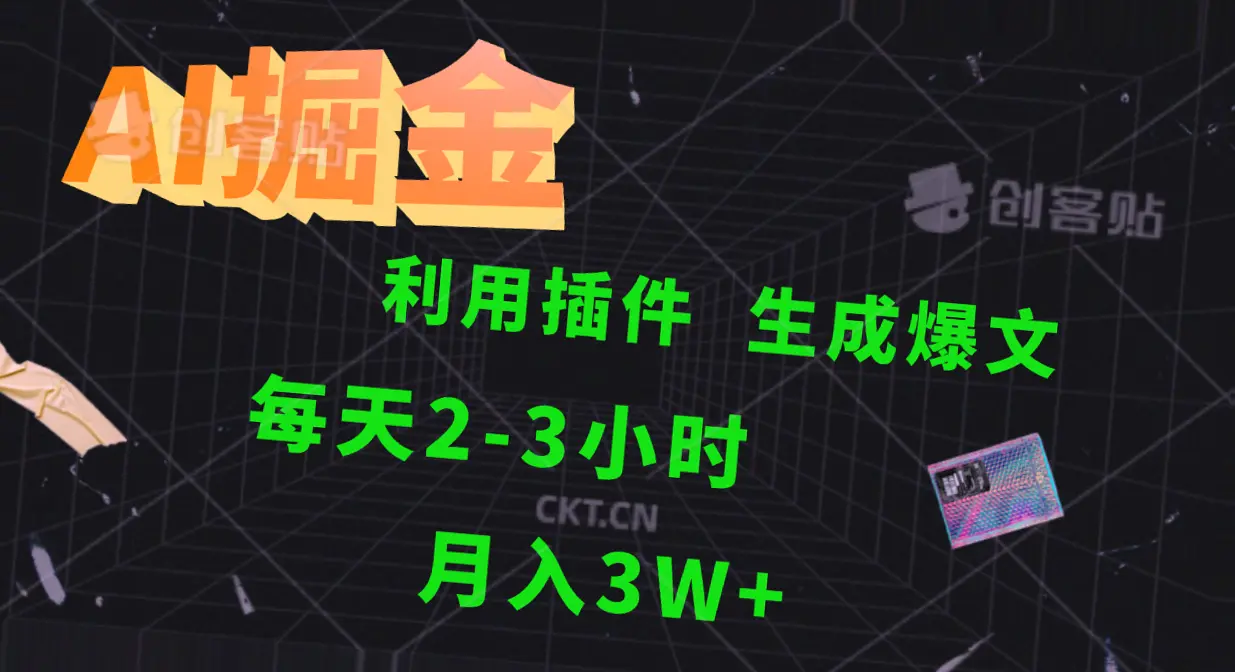 AI工具助力：快速崛起的财富密码，只需一键生成热门文章，开启轻松赚钱之旅！-网赚项目