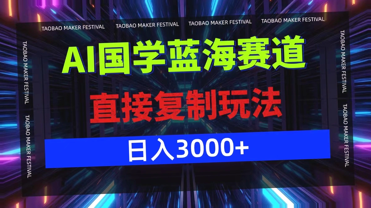 AI国学蓝海市场：日收入*的新蓝海玩法，轻松入门的国学视频号爆款策略-网赚项目