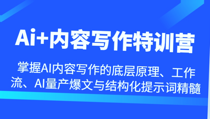 AI内容写作全攻略：掌握底层原理、工作流及爆款文章技巧！-网赚项目