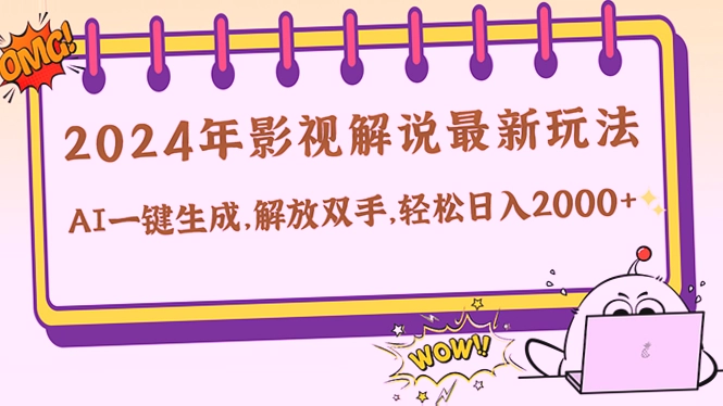 AI驱动的2024年全新娱乐产业模式：自动创作优质影视解说，轻松月收入*万-网赚项目