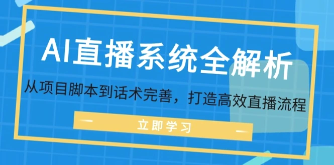 AI直播系统全面解析：实现多平台运营，优化直播流程指南-网赚项目