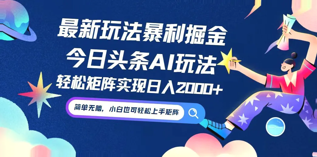 AI助力，零成本赚钱：2024年首选的玩法入门指南-网赚项目