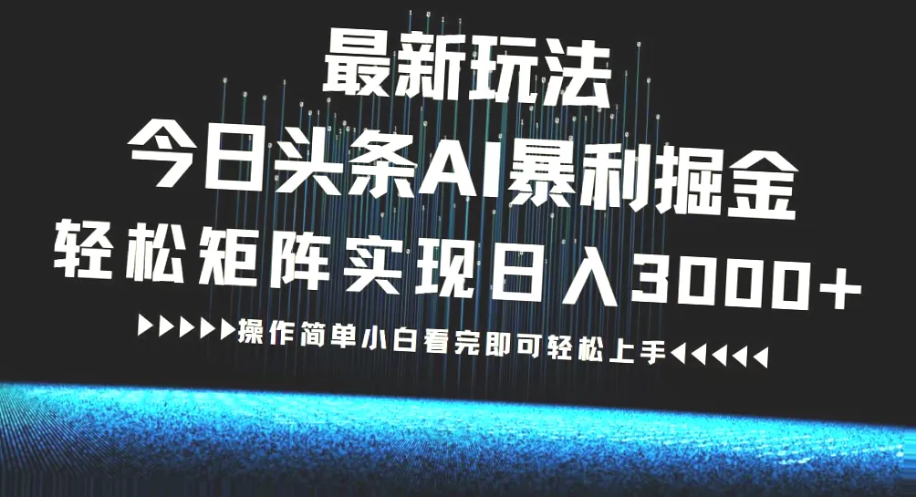 AI助力，2024年小白必看矩阵玩法，每日仅需几步，轻松实现日收入*-网赚项目