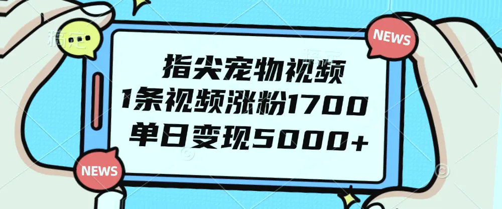 AI助力短视频风口：日收益超*的治愈系指尖宠物品卷来袭！详细教程-网赚项目