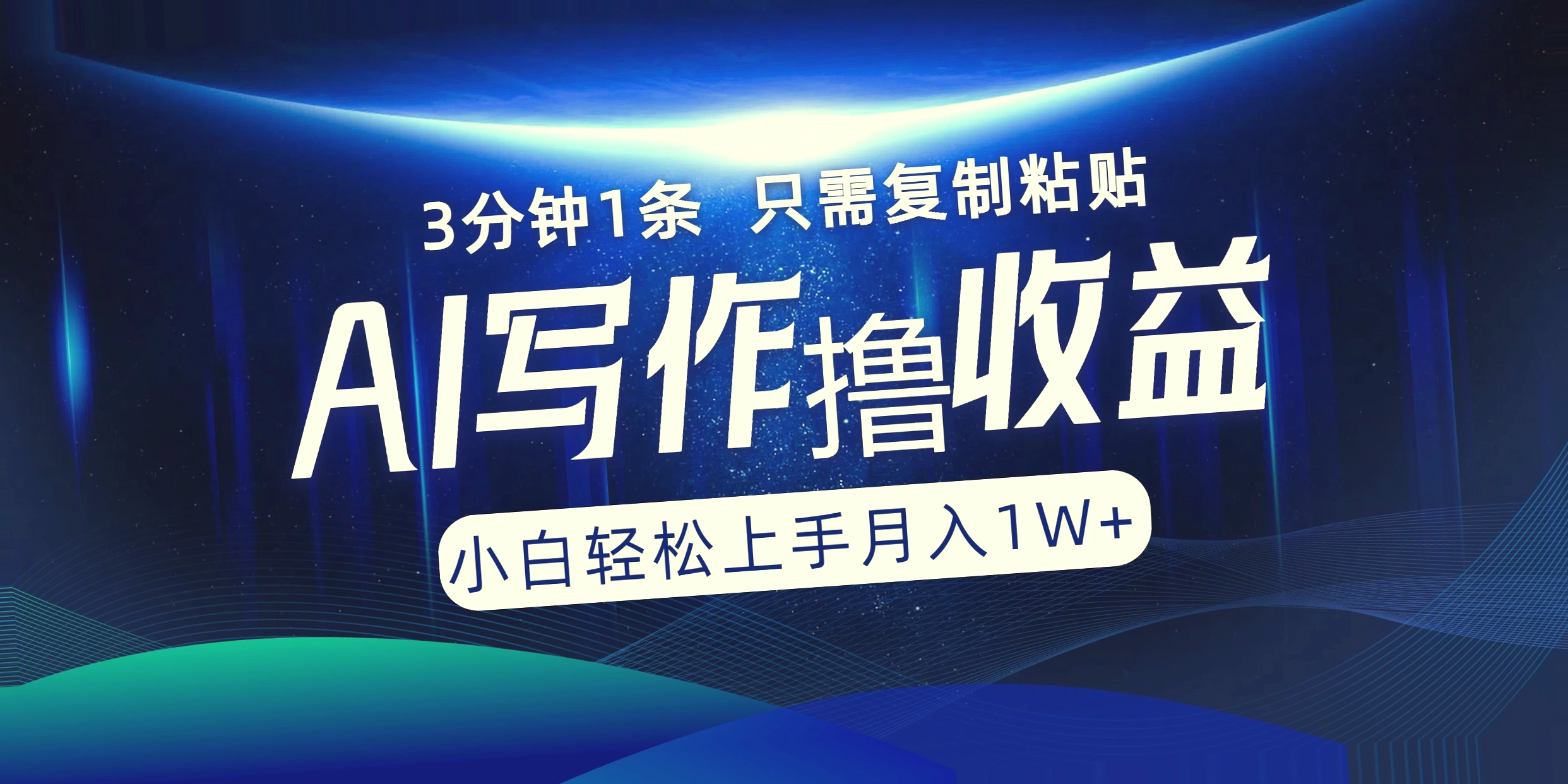 AI助力轻松赚钱！三分钟创作一篇优质文章 月收入*万-网赚项目