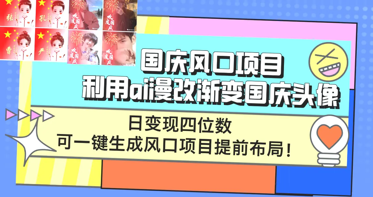 AI助手的国庆风口项目：快速赚钱的秘密教程-网赚项目