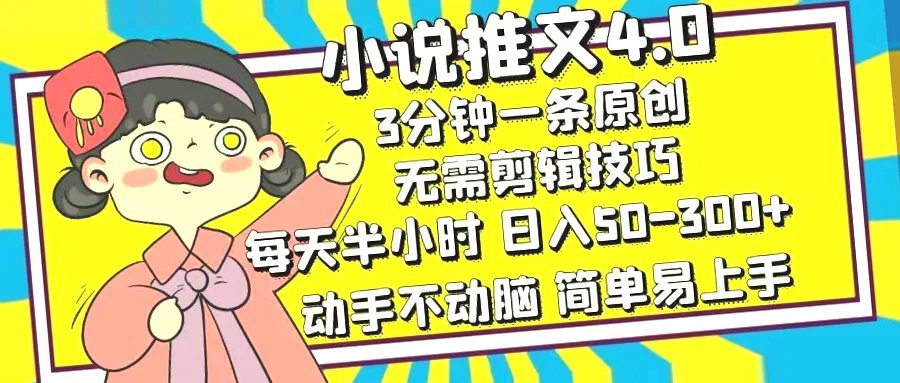 半小时轻松赚钱：学习小说推文月入更多，人人都能做到？-网赚项目