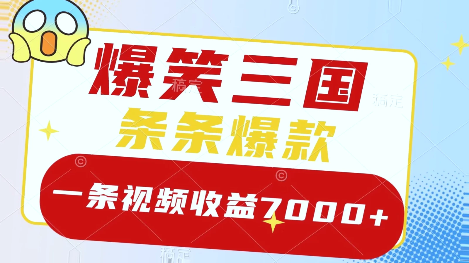 爆笑三国：一条视频收益高达7000 ，简易上手，快速打造热门爆款，多元变现方式详解-网赚项目