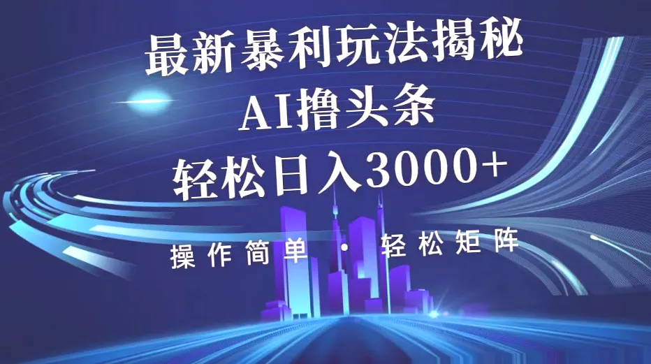 2024必备零成本玩法：AI助力，轻松日收入*-网赚项目