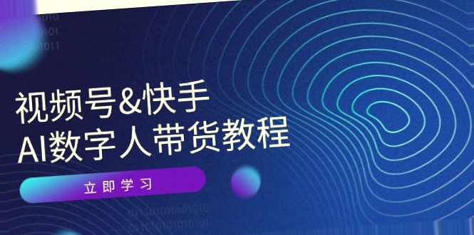 超低成本打造AI数字人，助力各大平台带货，提升运营效率！,-网赚项目