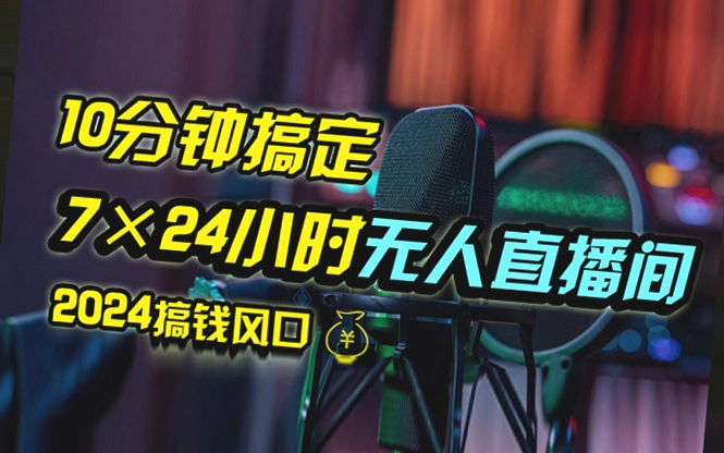 抖音无人的直播带货详细操作，含防封、不实名开播、0粉开播技术，24小时…-网赚项目