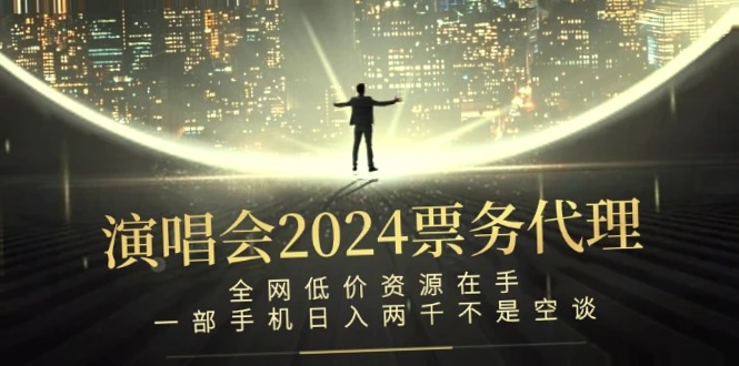 演唱会2024票务代理，全网低价资源在手，一部手机日入*千不是空谈-网赚项目