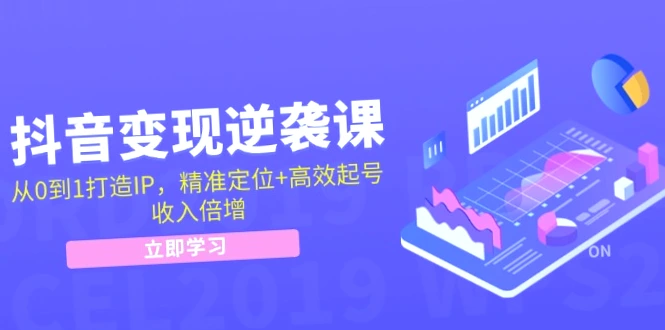 从零开始打造抖音IP：掌握核心本质、优化账户、提高收益-网赚项目