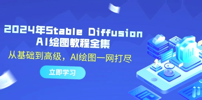 从入门到精通：2024年StableDiffusionAI绘图教程大全，详细解读各类热门技术！-网赚项目