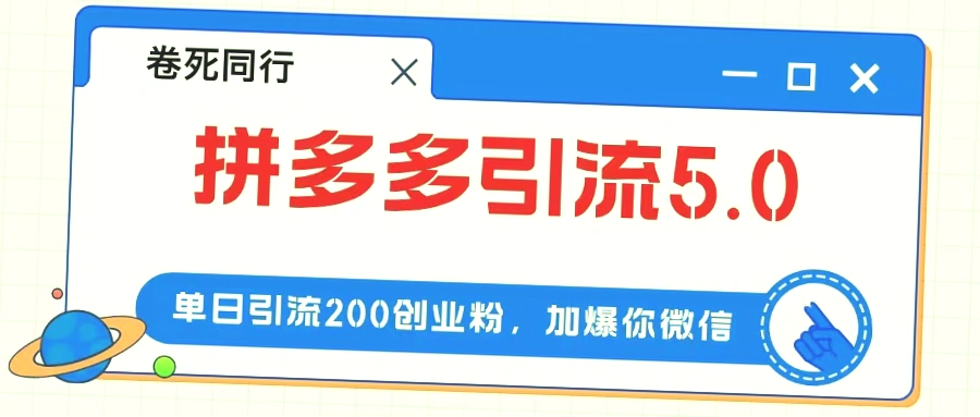 9大模块，拼多多引流付费创业粉，单日引流200 ，日收入*-网赚项目