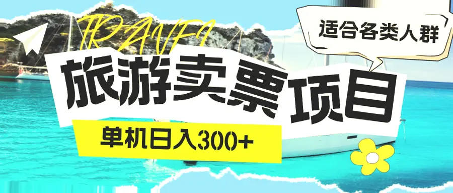 单机版旅游售票日进300 ，无需担心客源问题，每日滚动收益稳定！-网赚项目