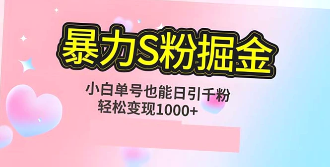 单人单机日引千粉：零投资实现流量掘金，S粉流量掘金计划攻略（附实战案例与全自动流程）-网赚项目