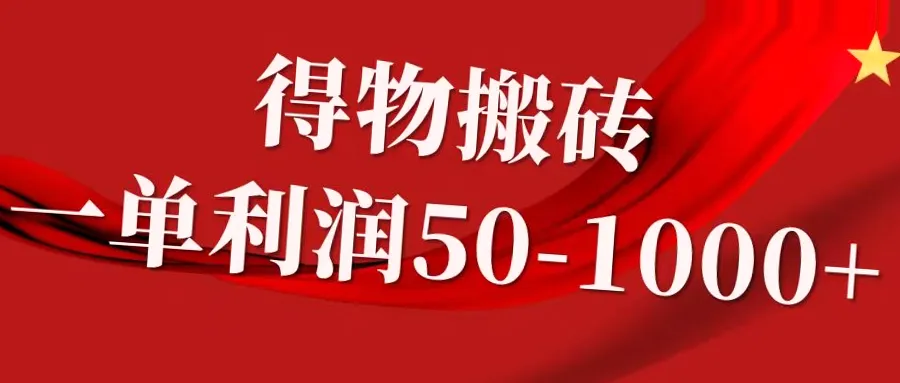 得物电商搬运软件教学：简单易学，轻松日收入*元-网赚项目