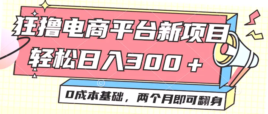 电商平台新赛道：零成本小白轻松日收入*两个月实现财务自由-网赚项目