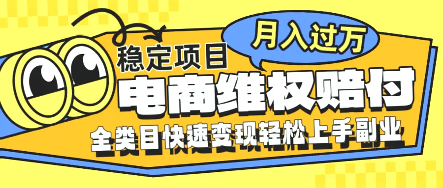 电商维权：稳定月入更多！小白必看，一部手机轻松实现！-网赚项目