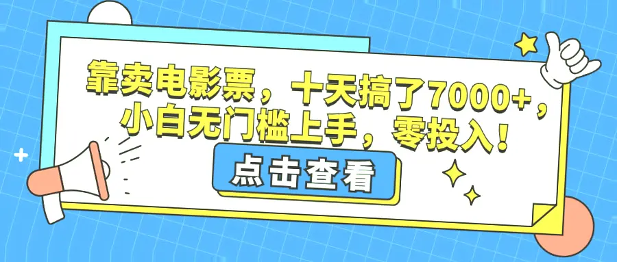 电影票项目实战指南：十天收入破*千，小白轻松入门，零成本运营，每月收益翻倍！-网赚项目