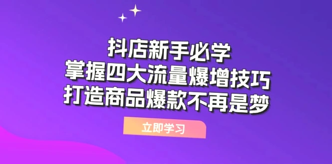 抖店运营指南：四大爆增技巧，助你打造爆款，掌握实用变现策略-网赚项目