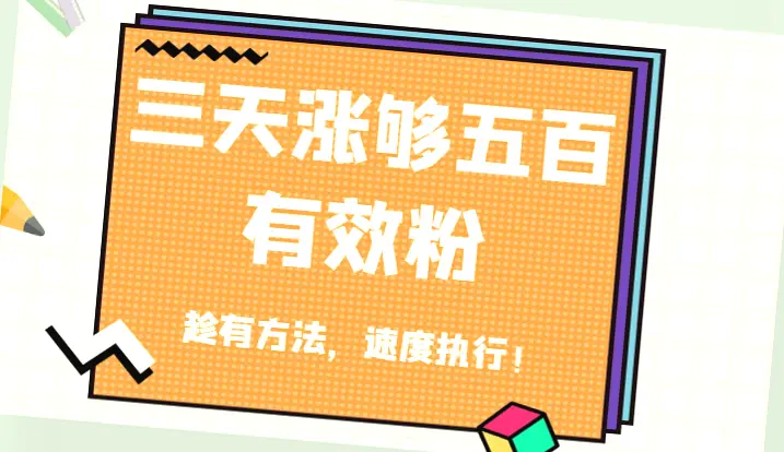 抖音快速吸金：仅需3天涨至500粉丝，技术揭秘与价值分析！-网赚项目