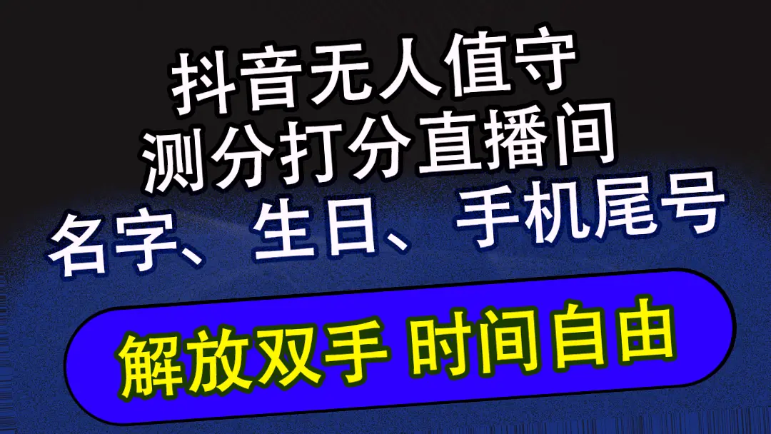 抖音蓝海AI助手的无人的直播玩法，躺赚*元不是梦-网赚项目