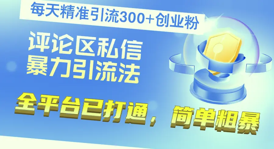 抖音评论区截流：最新最详细的教程（附实战案例）-网赚项目