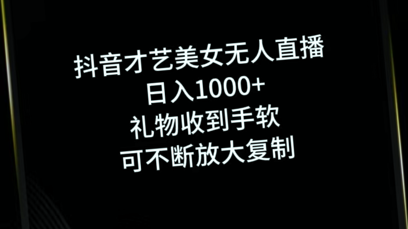 抖音全新玩法：自定义语音直播月收入*万，快速上手指南！-网赚项目