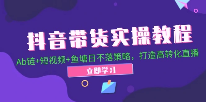 抖音实战教程：AB链、短视频助力鱼塘日不落策略，实现高效转化直播-网赚项目