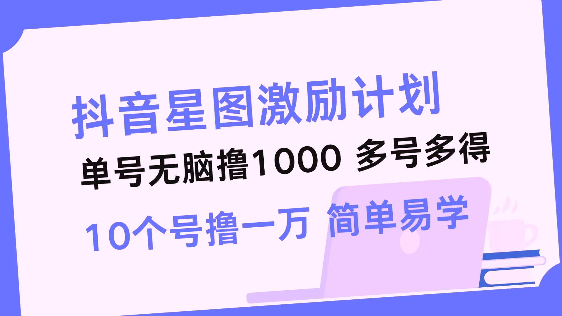 抖音星图激励计划：简单易学，快速获利，错过将后悔莫及！-网赚项目