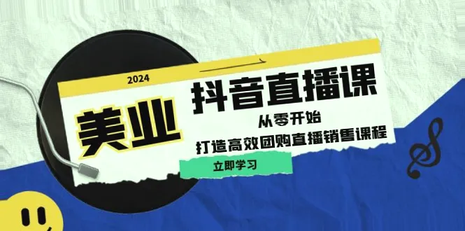 抖音直播课程   从零开启，打造高效团购直播销售，助力美业人轻松上手！-网赚项目