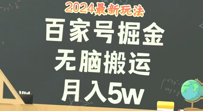 独家秘籍百家号月入*：快速上手，人人可学的新财-网赚项目