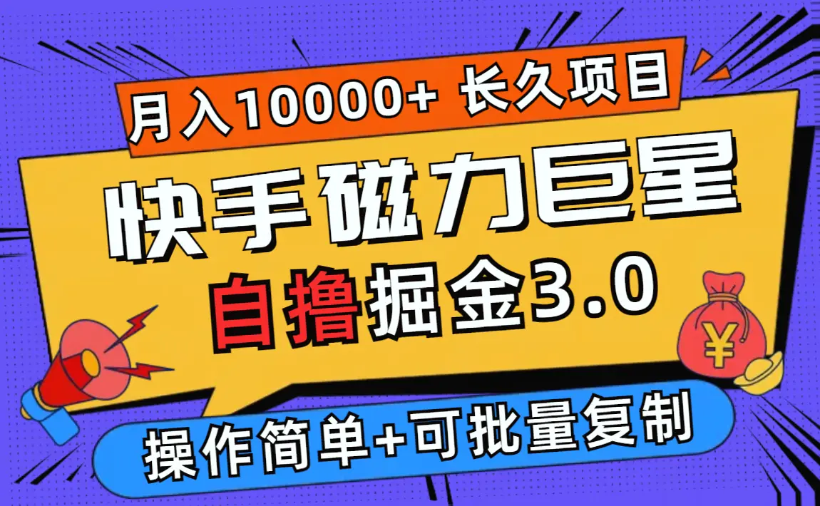 快手磁力巨星自撸掘金*，长久项目，日入*个人可批量操作轻松月入更多-网赚项目