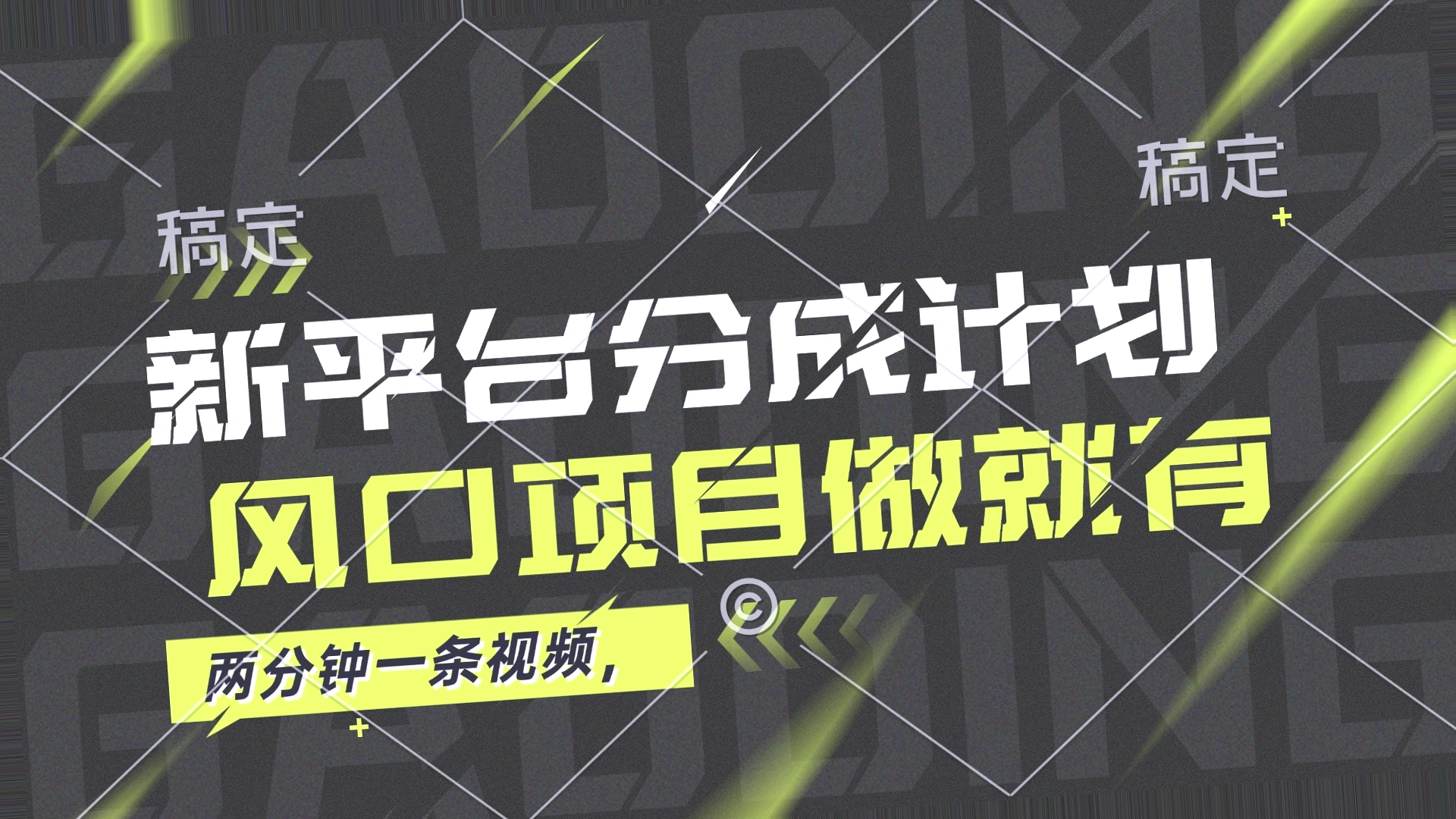 风口项目 最新平台分成计划：轻松月入更多！手把手教学-网赚项目