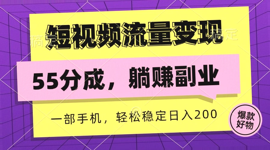 10分钟短视频日收入*元！无需经验，只需发布绿色合规视频，轻松实现躺赚，适合所有人！-网赚项目