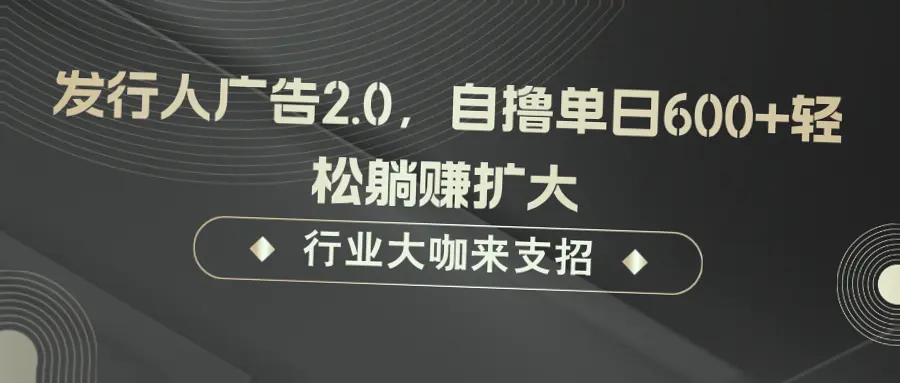 副业利器：零成本自撸抖音广告2.0，每日收入可达*，认可的黑广新解决方案-网赚项目