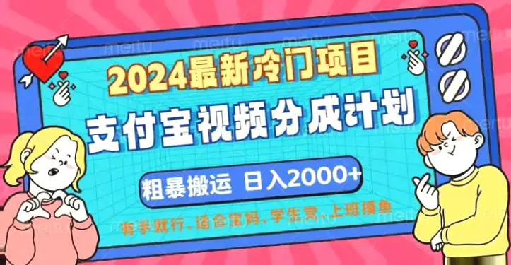 2024最新冷门项目！支付宝视频分成计划，直接粗暴搬运，日入*，有…-网赚项目