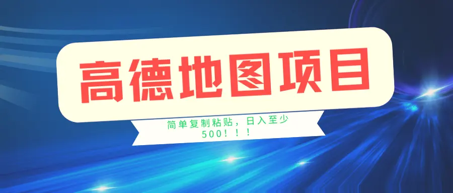 高德地图新项目：轻松赚钱，一单只需2分钟，每天收入可达*-网赚项目